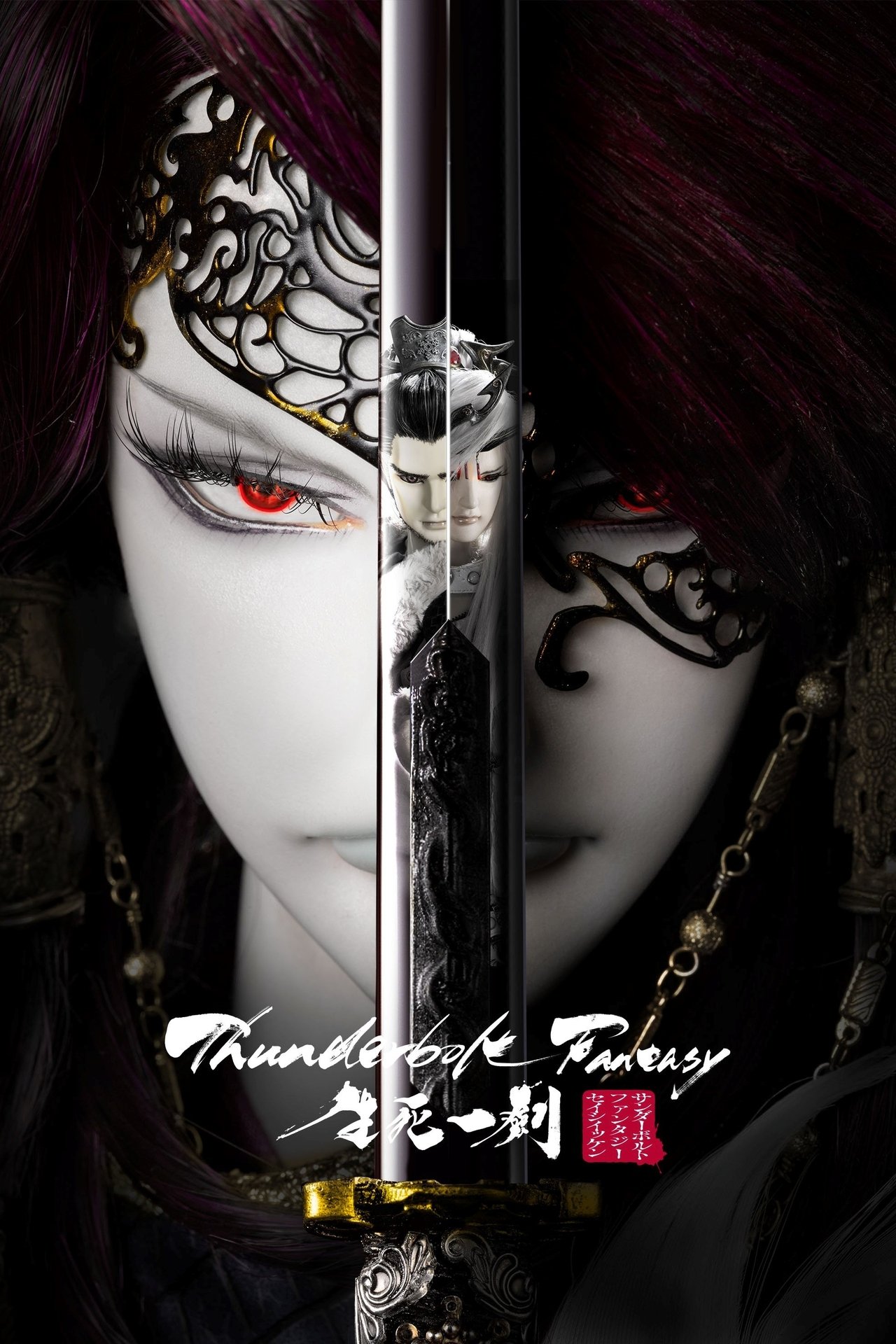 مشاهدة فيلم Thunderbolt Fantasy: The Sword of Life and Death مترجم بدون اعلانات - بوستر