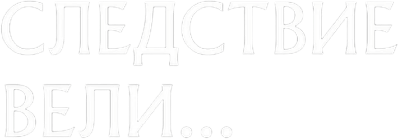 Следствие вели…