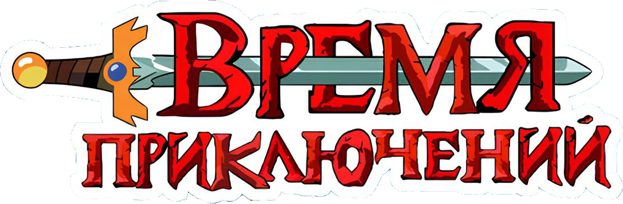 Время приключений