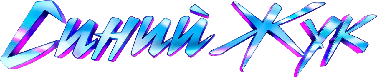 Синий Жук