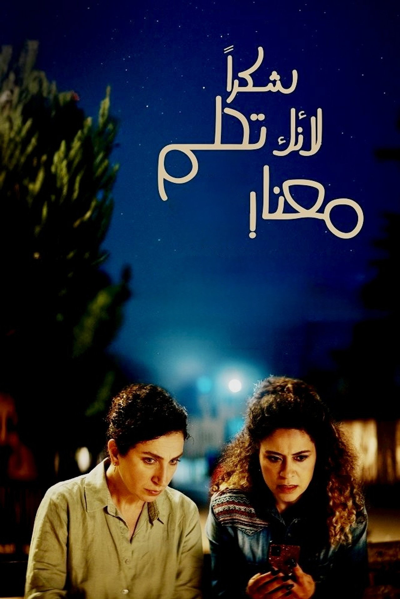 شكراً لأنك تحلم معنا filmaffisch