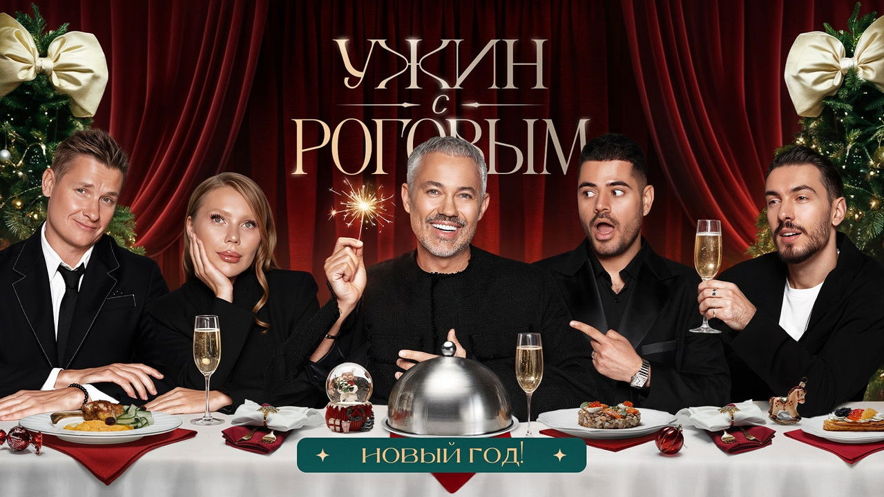 Ужин с Роговым — Épisode 13