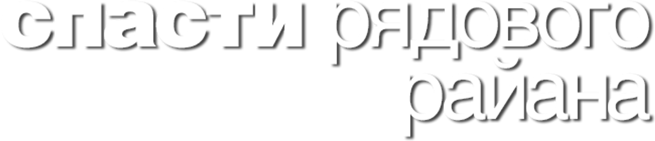 Спасти рядового Райана
