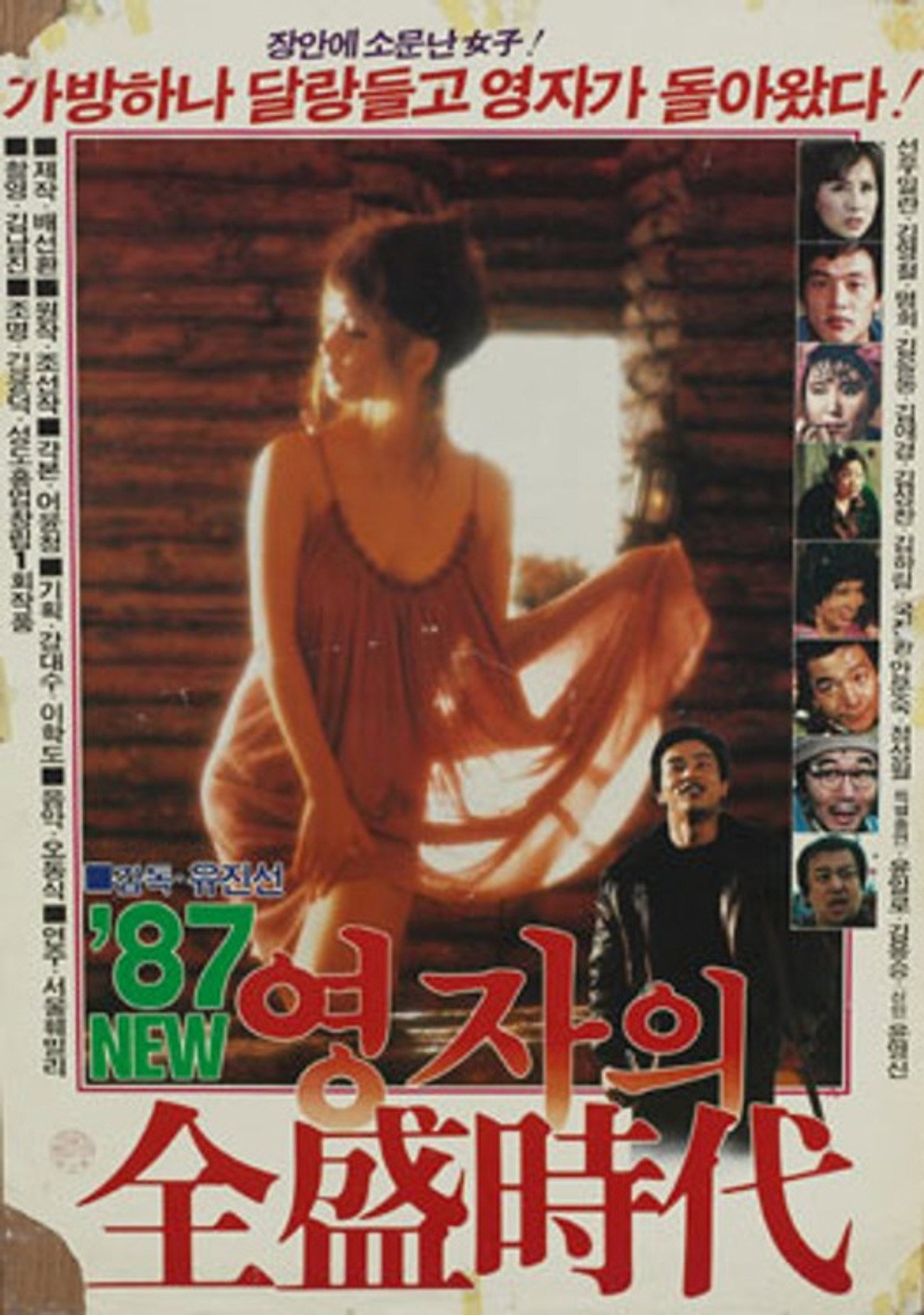 87 영자의 전성시대 filmaffisch