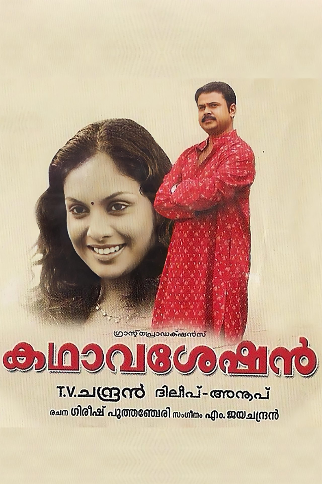 കഥാവശേഷൻ കഥാവശേഷൻ