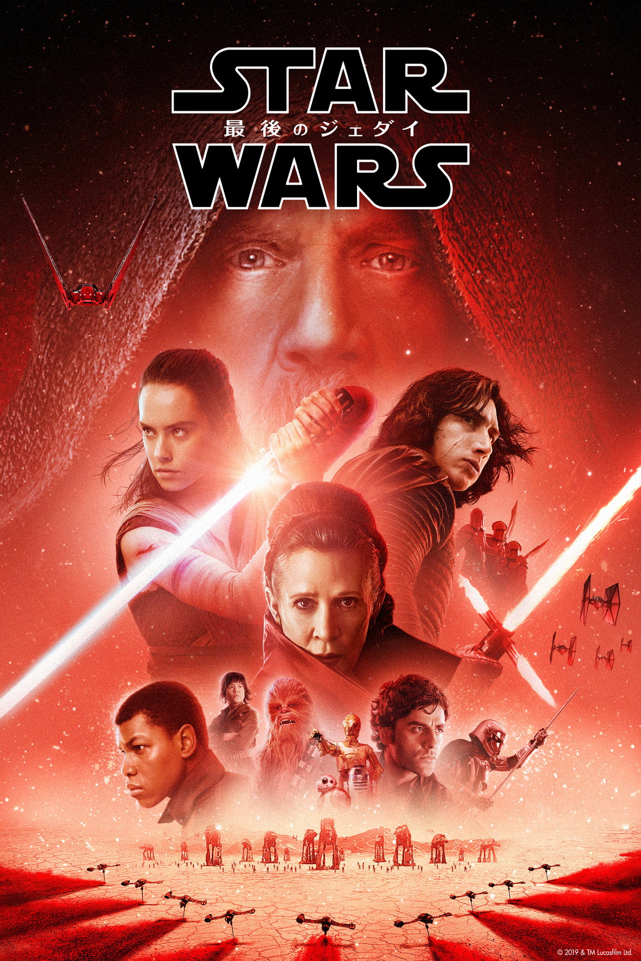 スター・ウォーズ／最後のジェダイ