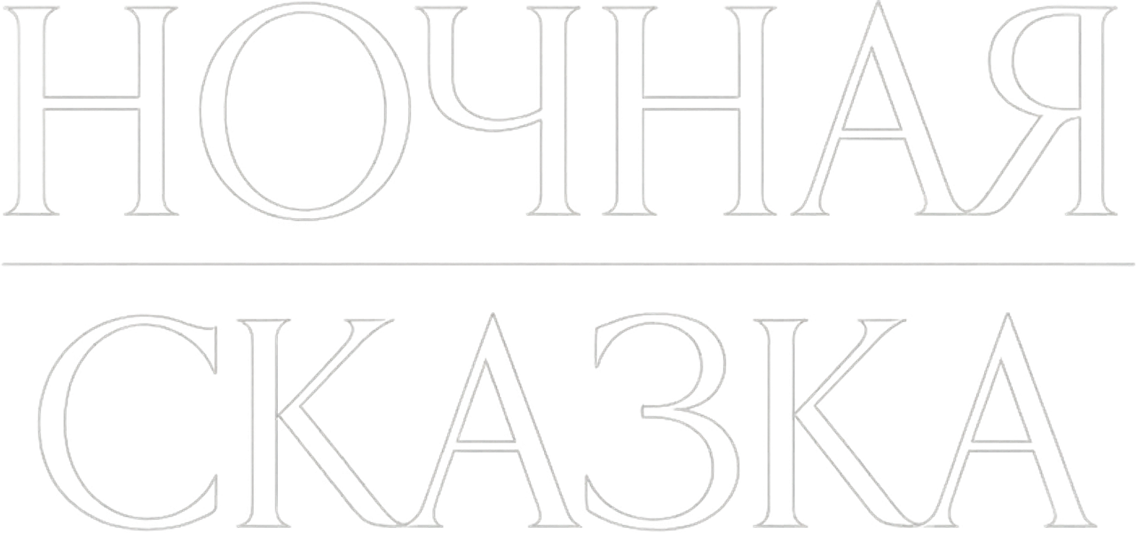 Ночная сказка