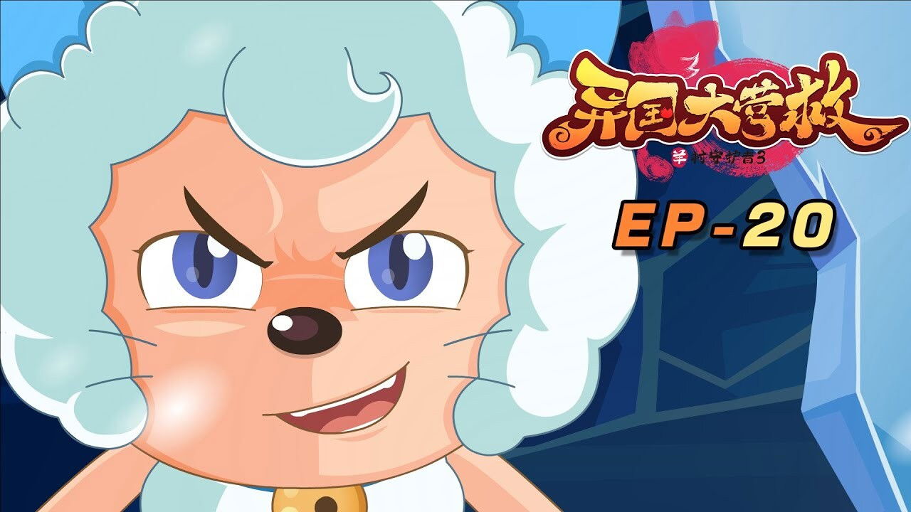 喜羊羊与灰太狼之异国大营救 backdrop