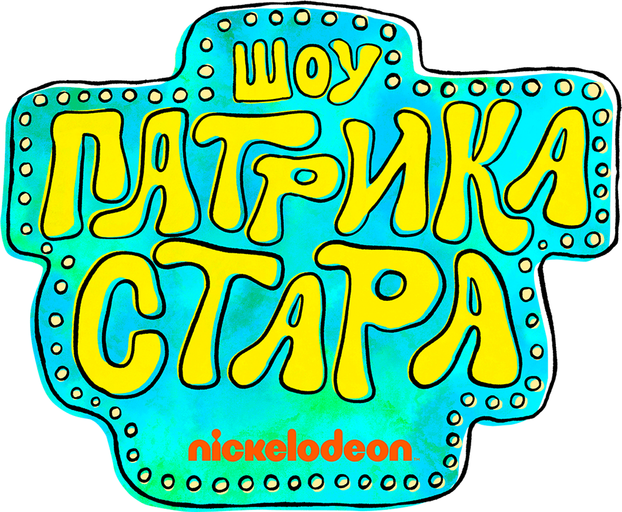 Шоу Патрика Стара