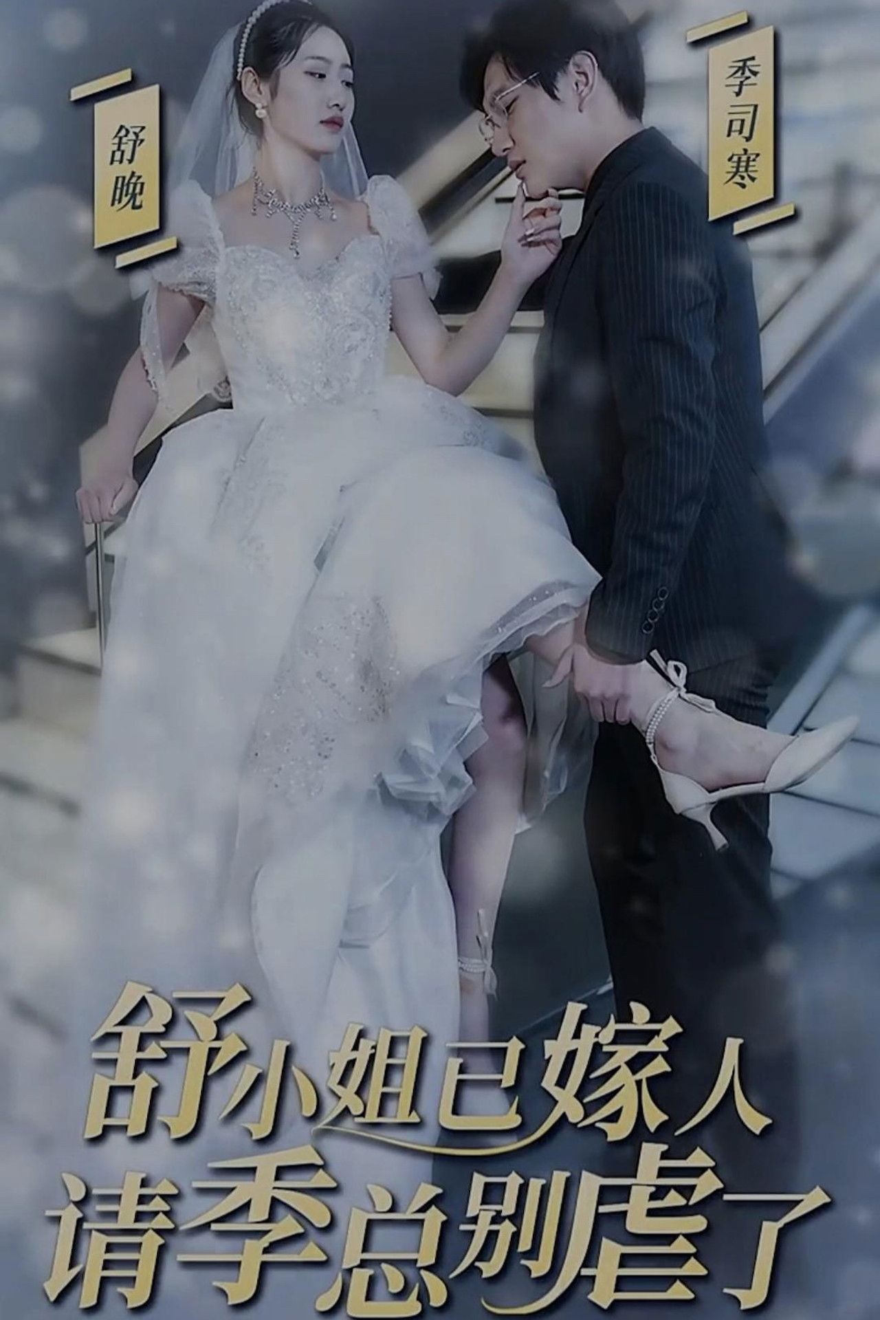 Sezoni i fundit, mos e keqtrajtosh më, Znj. Shu është martuar backdrop