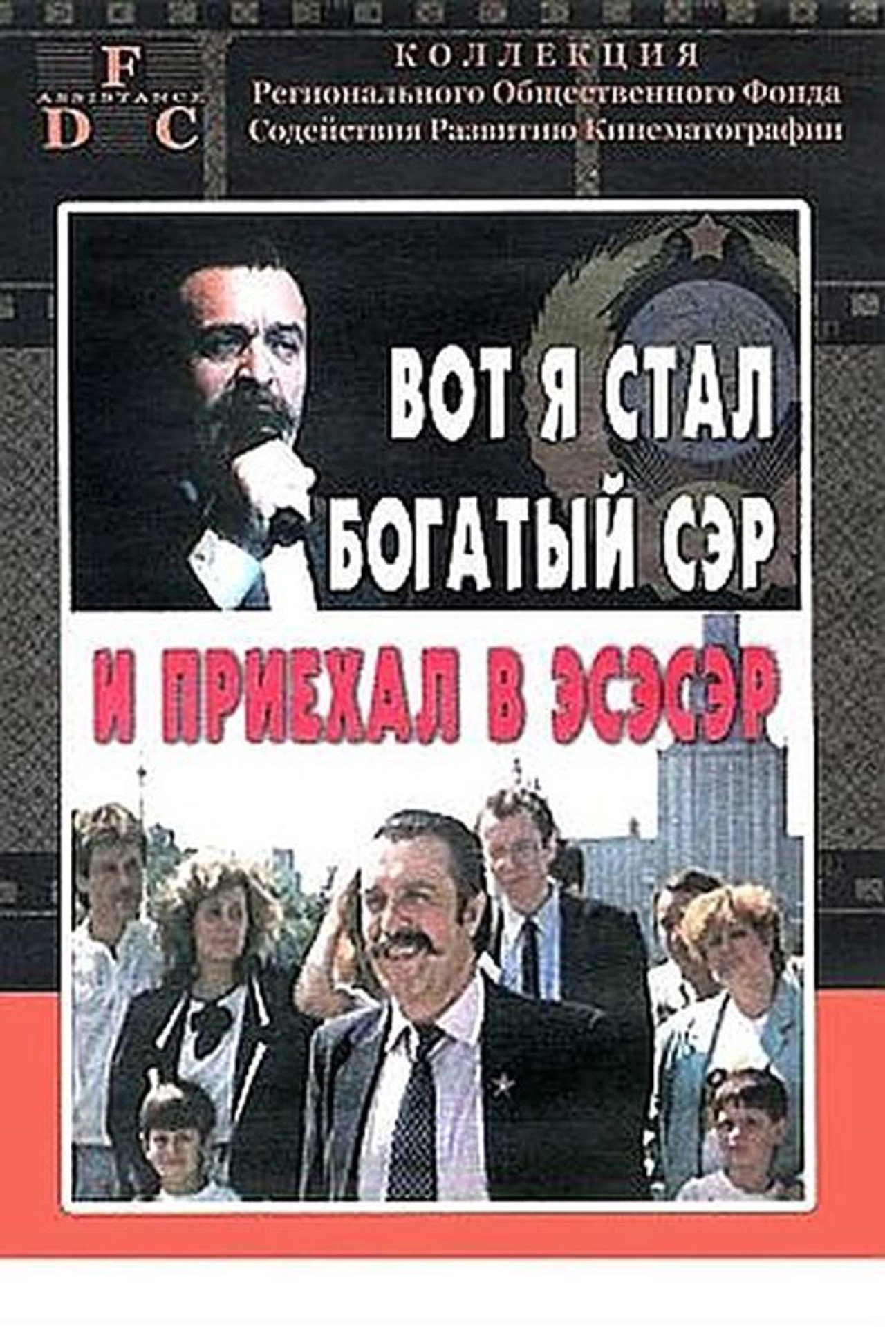 Вот я стал богатый сэр и приехал в эсэсэр filmaffisch