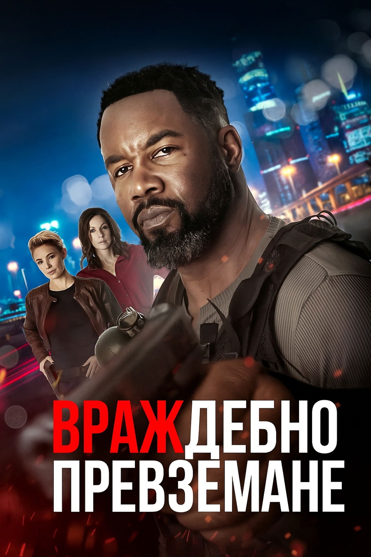 Враждебно превземане