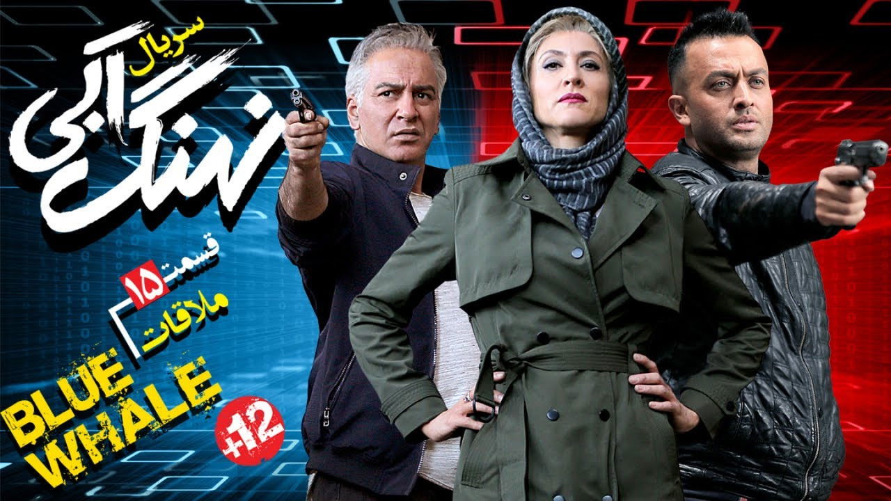 نهنگ آبی — Épisode 15