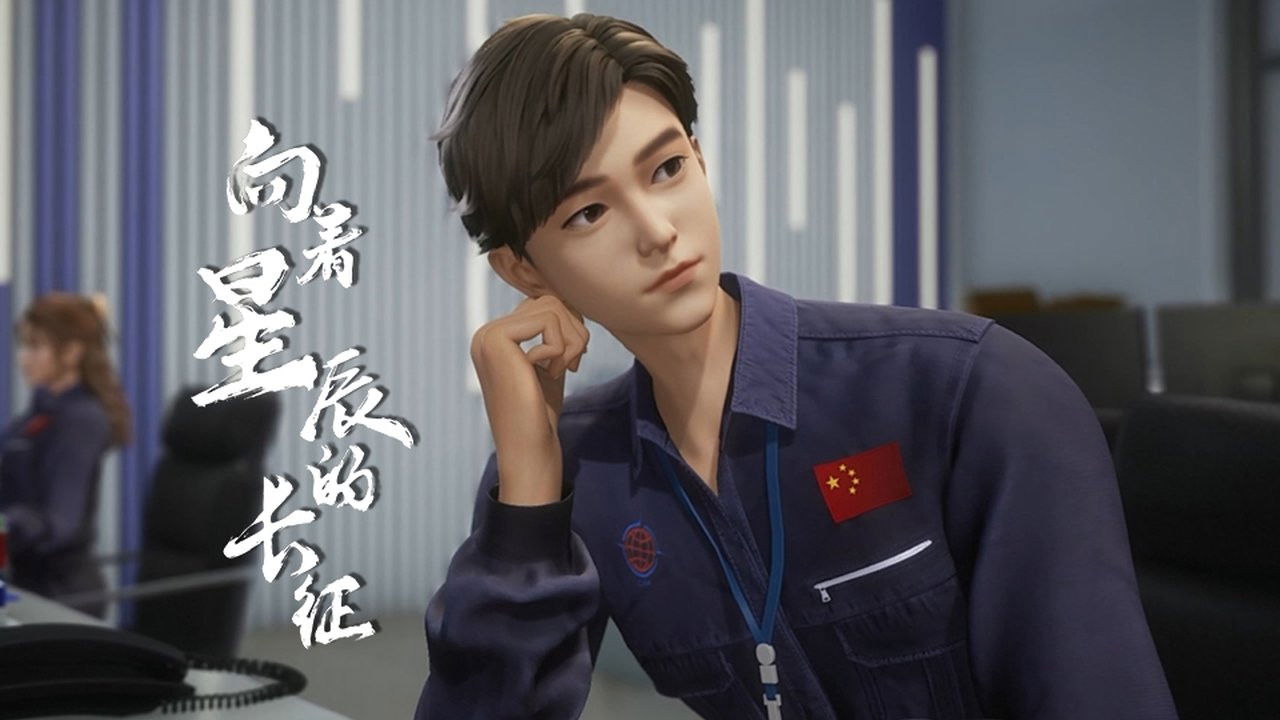 向着星辰的长征 backdrop