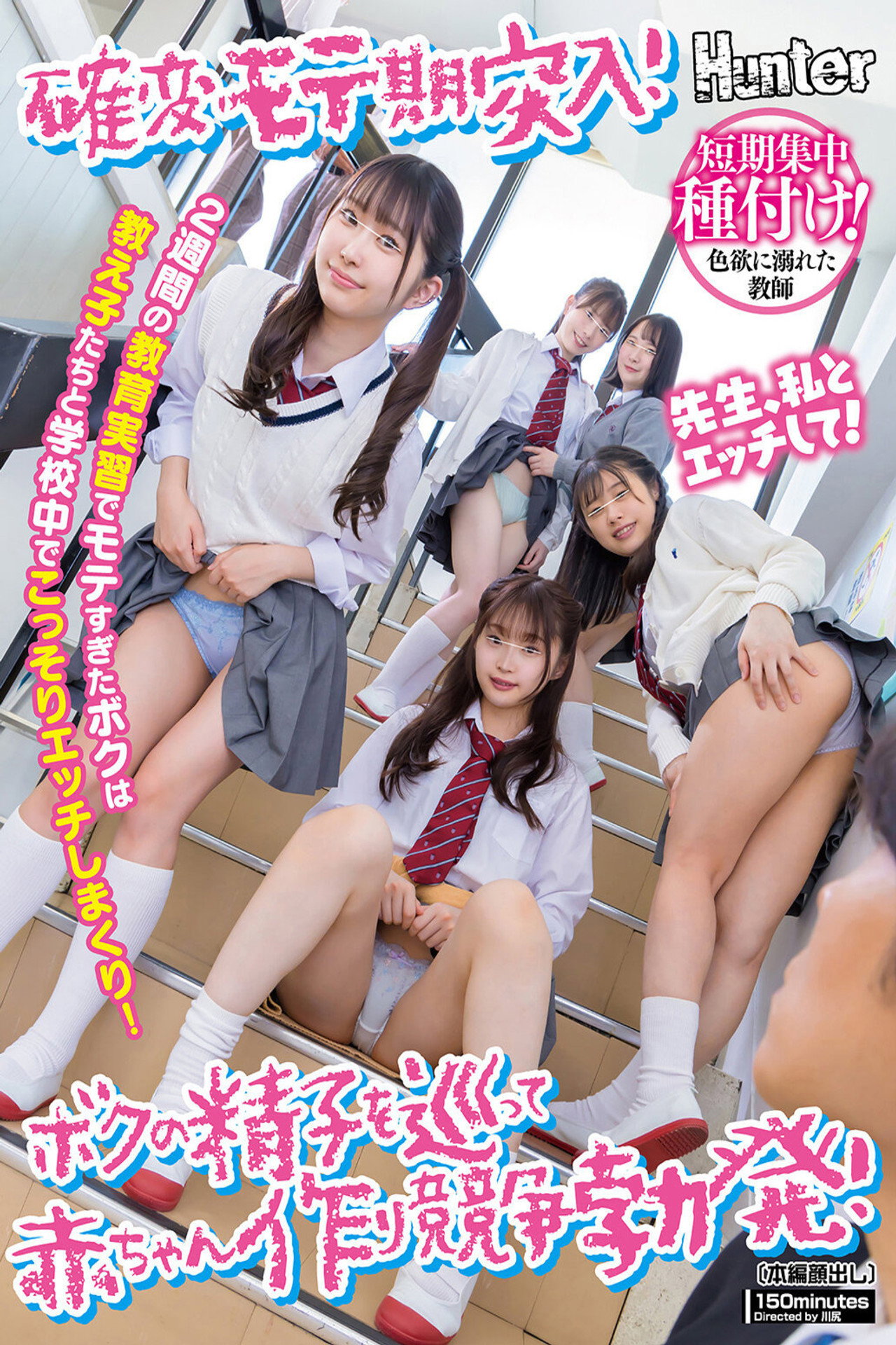 確変モテ期突入!2週間の教育実習でモテすぎたボクは教え子たちと学校中でこっそりエッチしまくり!ボクの精子を巡って赤ちゃん作り競争勃発!
