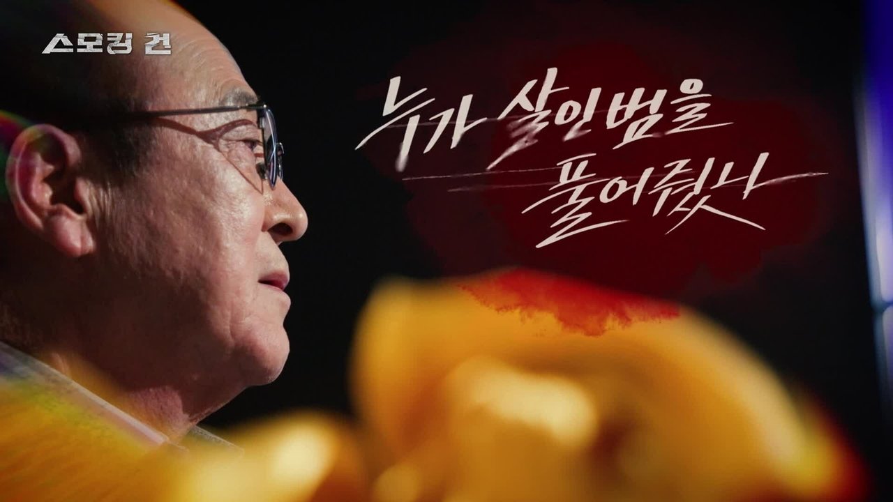 과학수사대 스모킹 건 - Season 2 Episode 72 : Episode 72