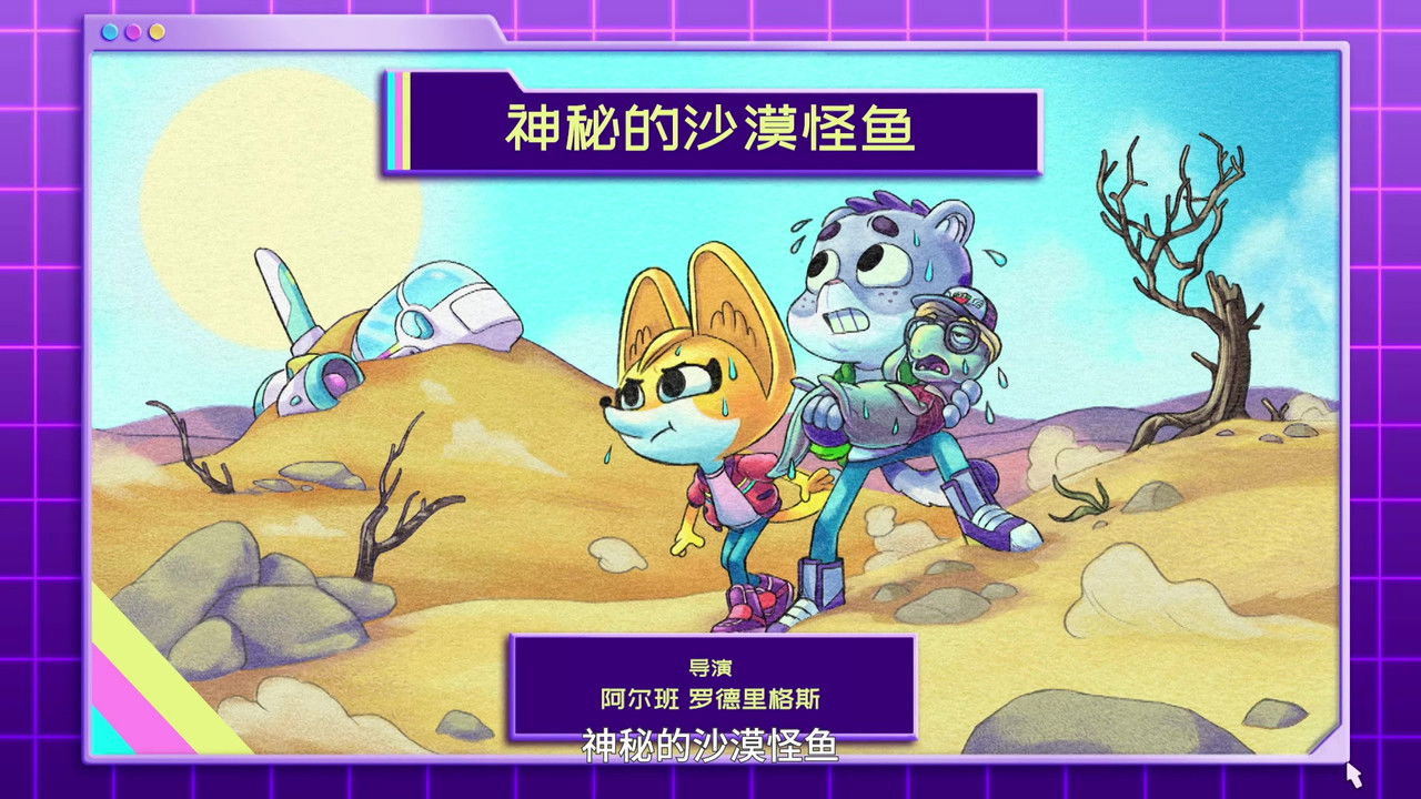 动物神探队 — Épisode 20