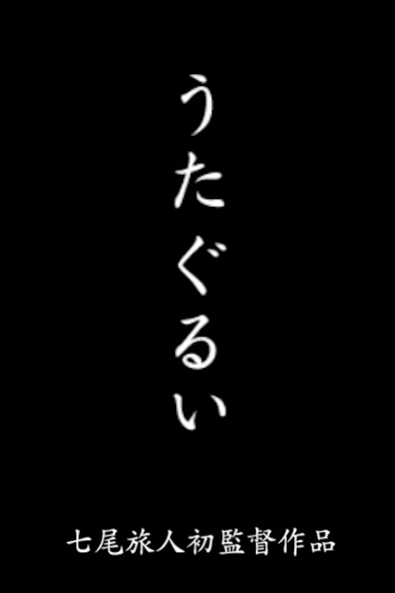 うたぐるい filmaffisch