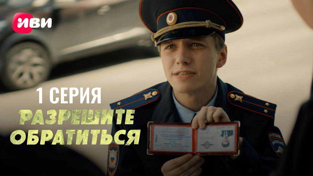 Разрешите обратиться — Épisode 1