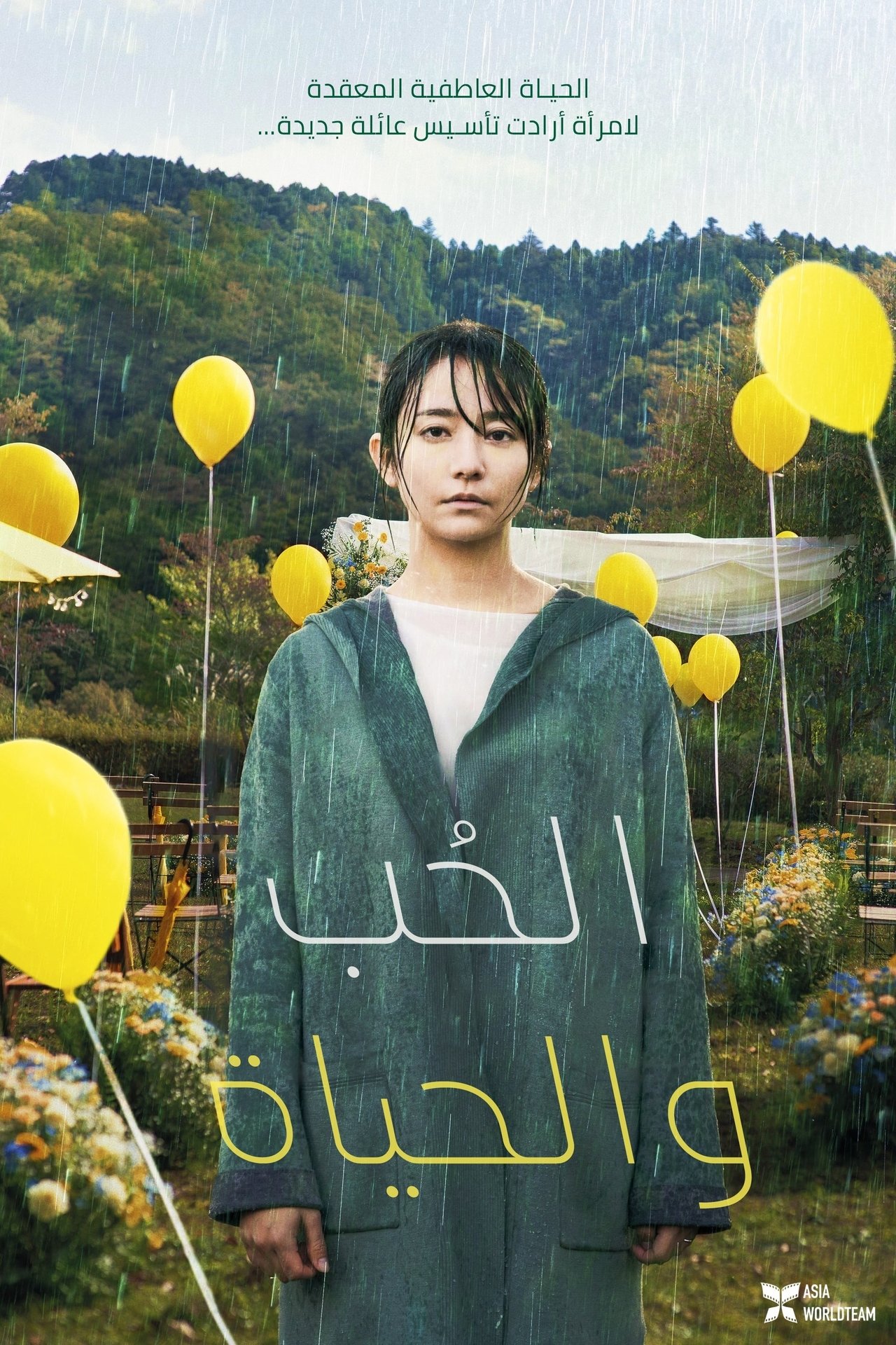 مشاهدة فيلم Love Life مترجم بدون اعلانات - بوستر