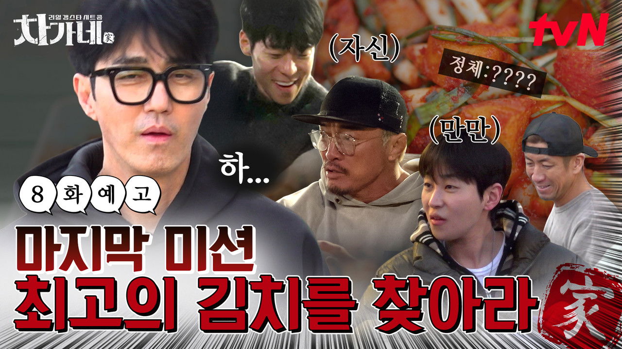 차가네 — Épisode 8