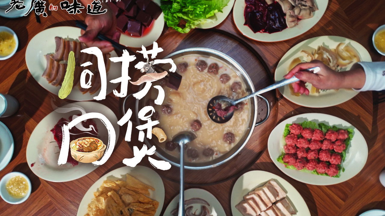 老广的味道 — Épisode 4