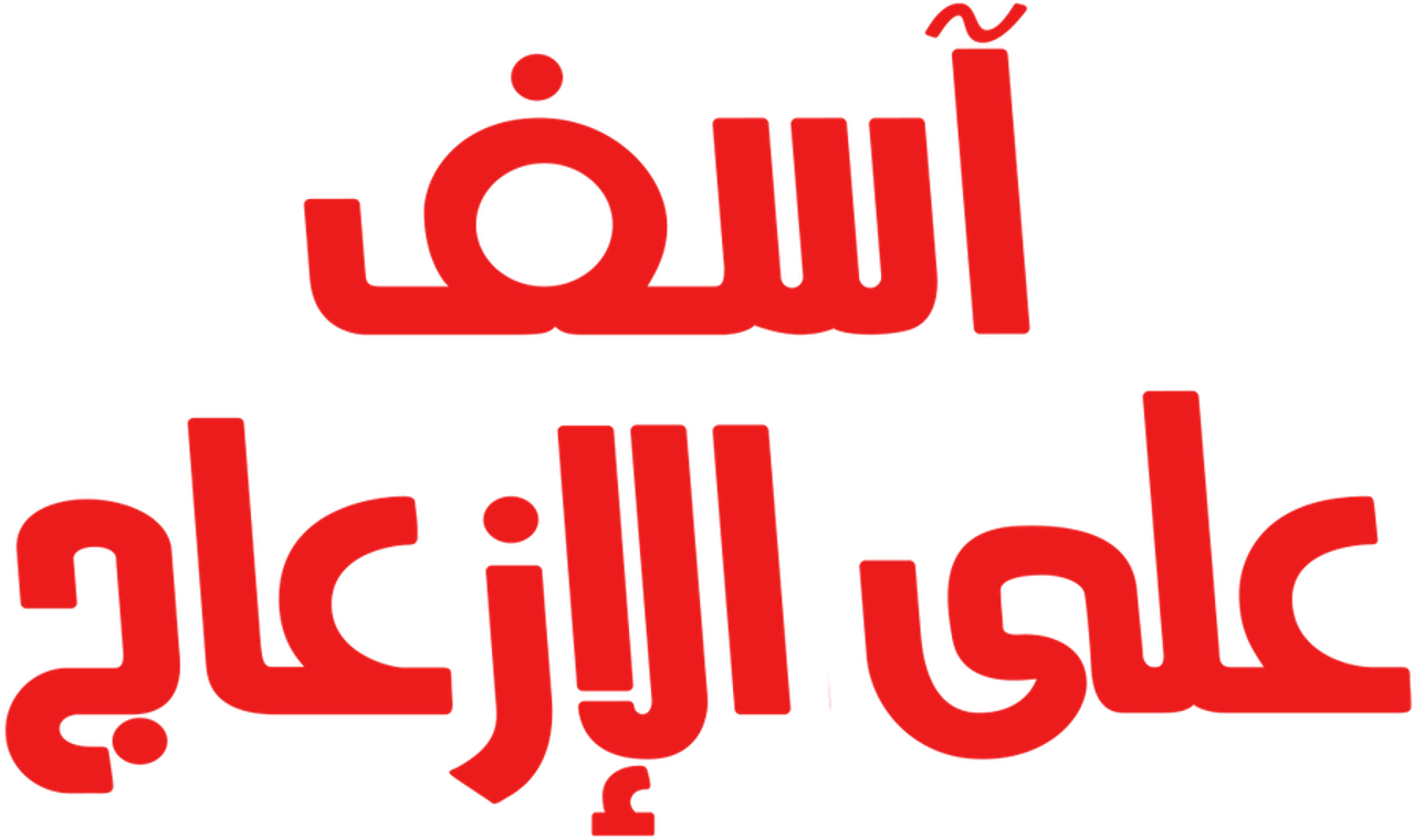 آسف على الازعاج