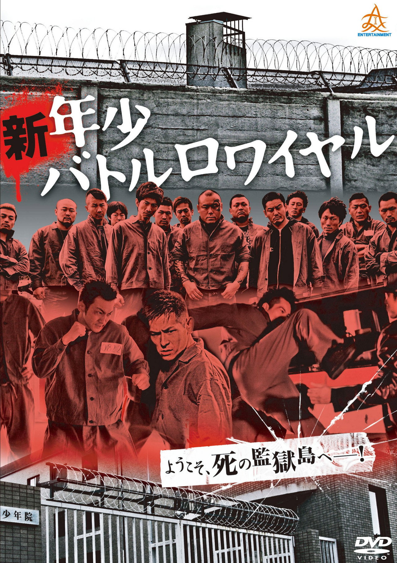 新・年少バトルロワイヤル filmaffisch