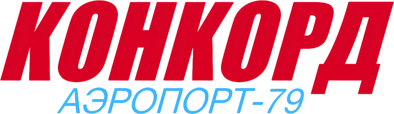 Конкорд: Аэропорт-79