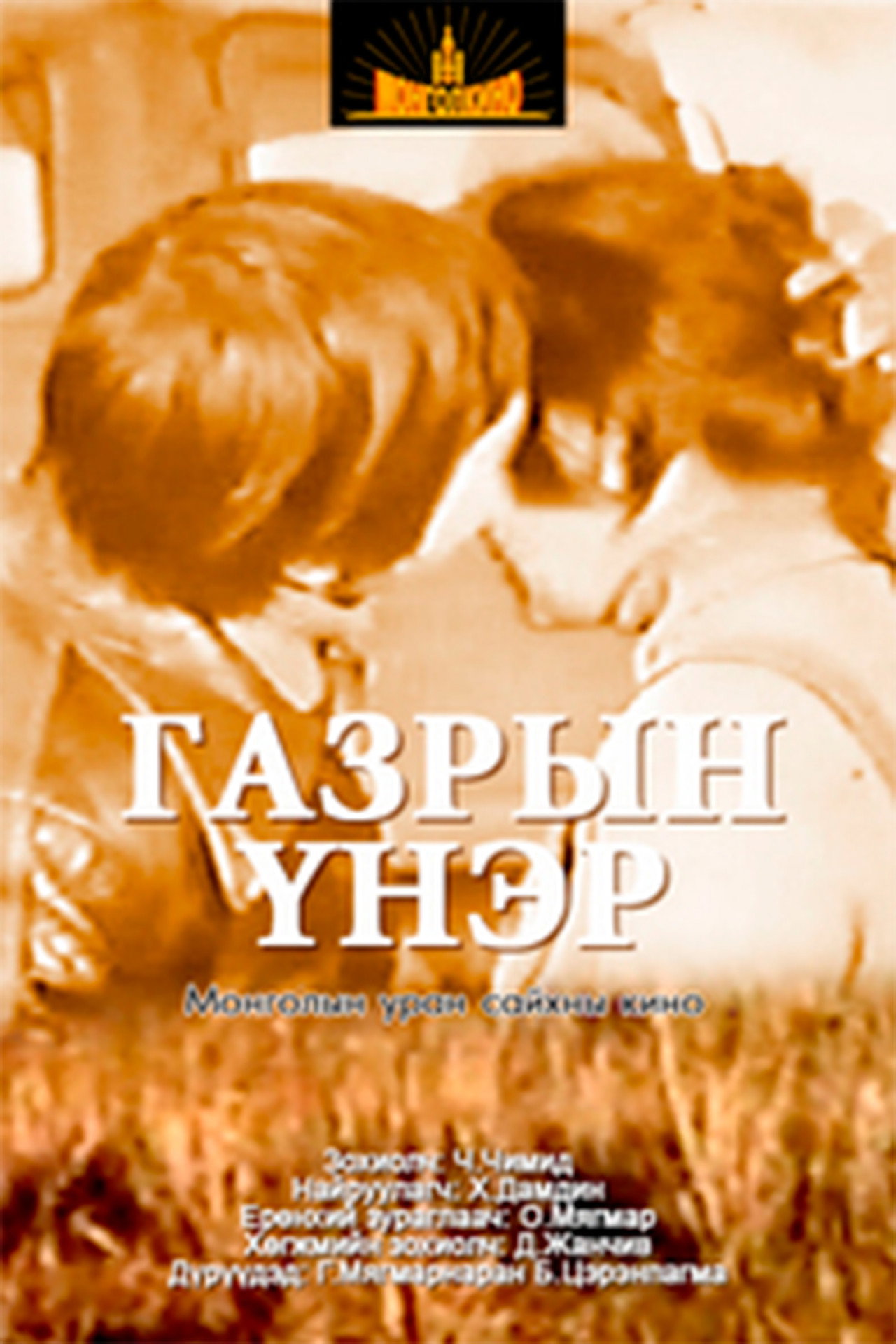 Газрын үнэр filmaffisch