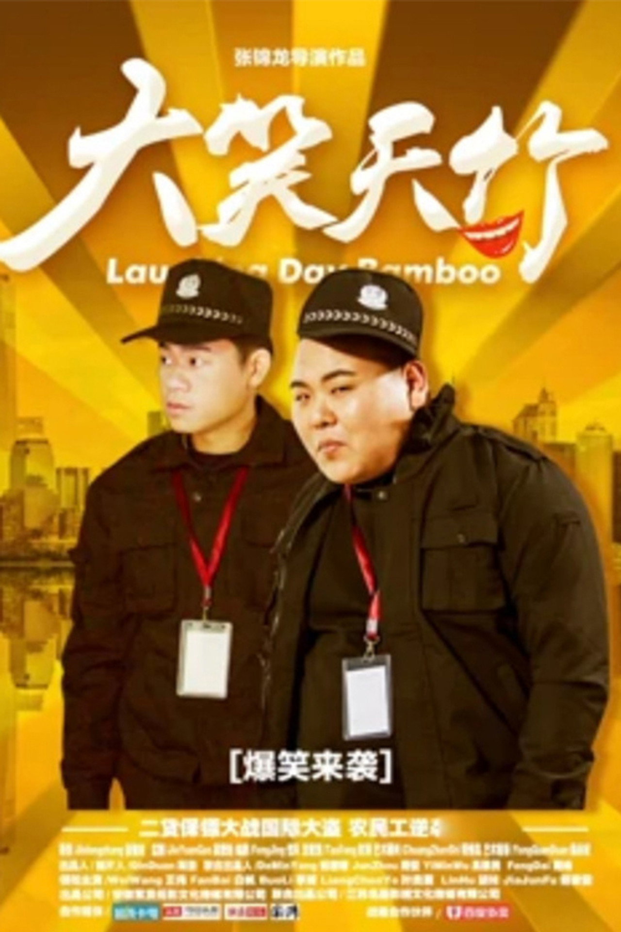 大笑天竹 filmaffisch