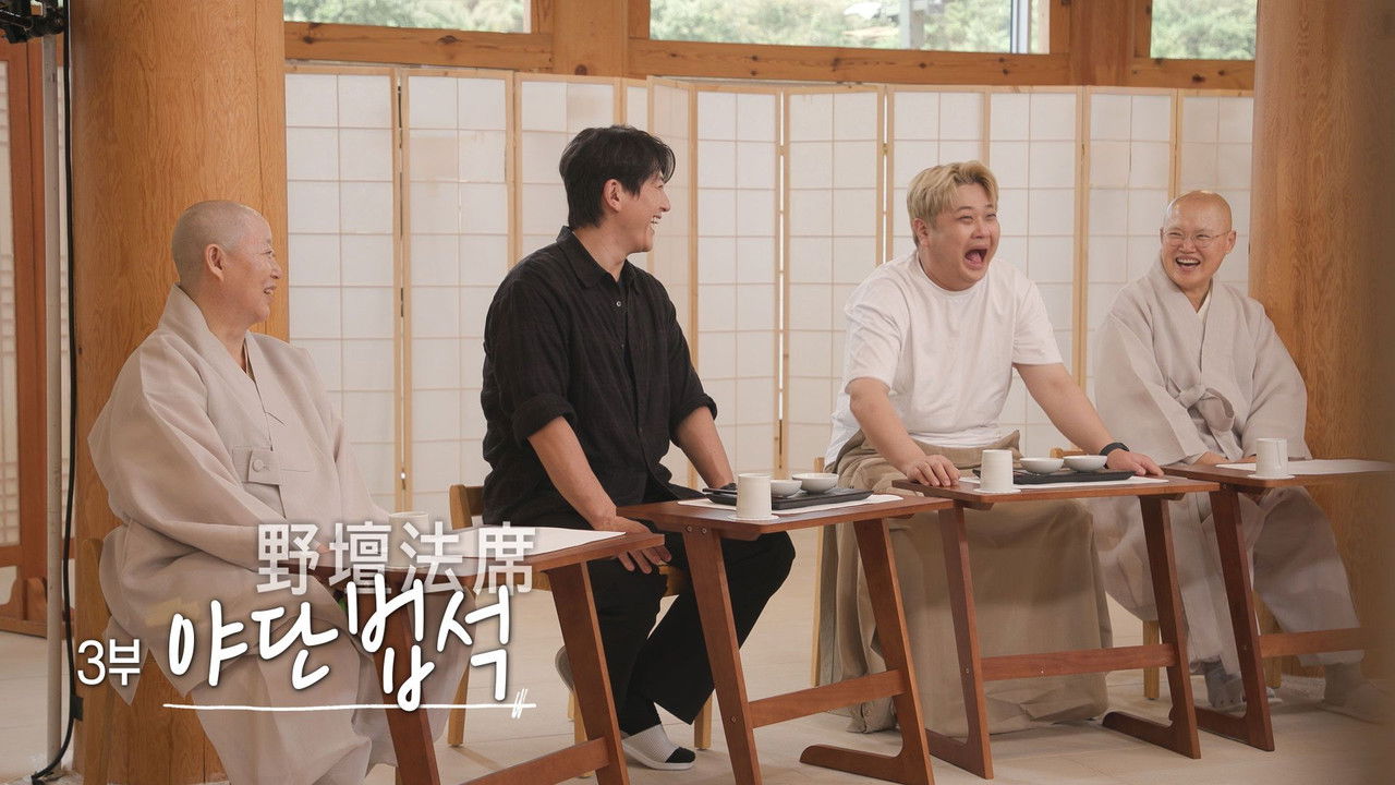 공양간의 셰프들 — Épisode 3