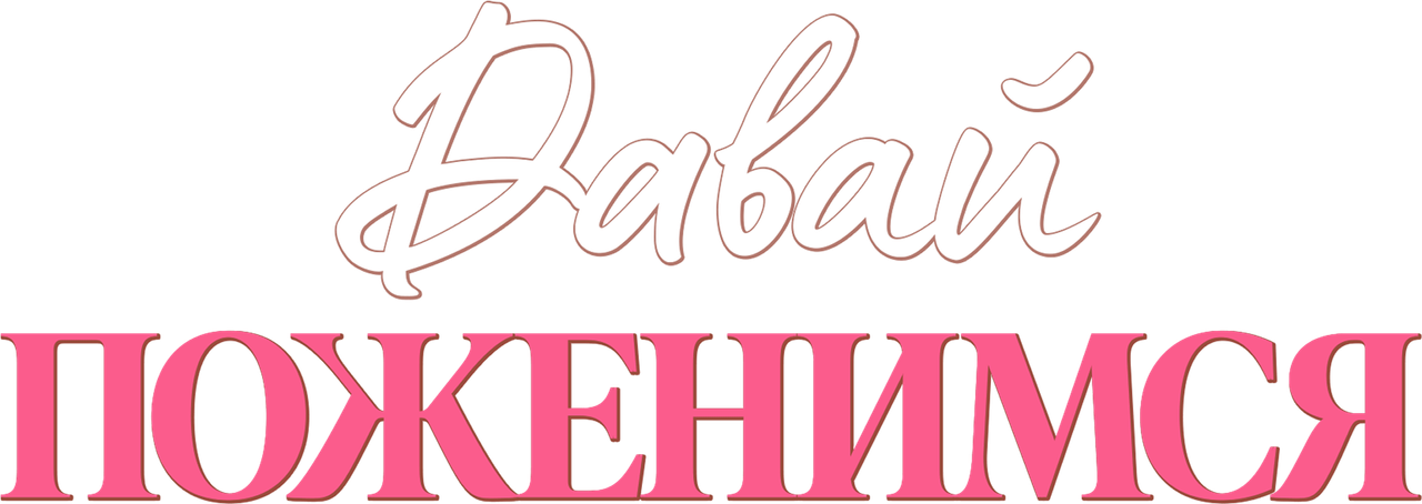Давай поженимся