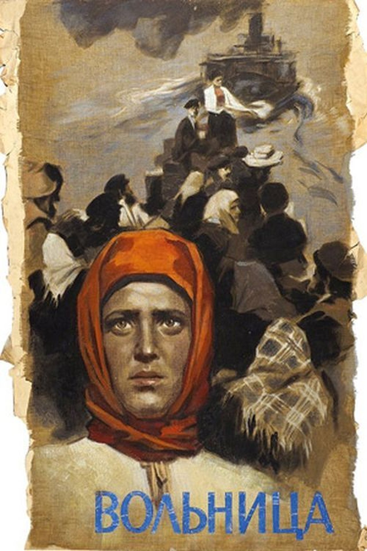 Вольница Вольница