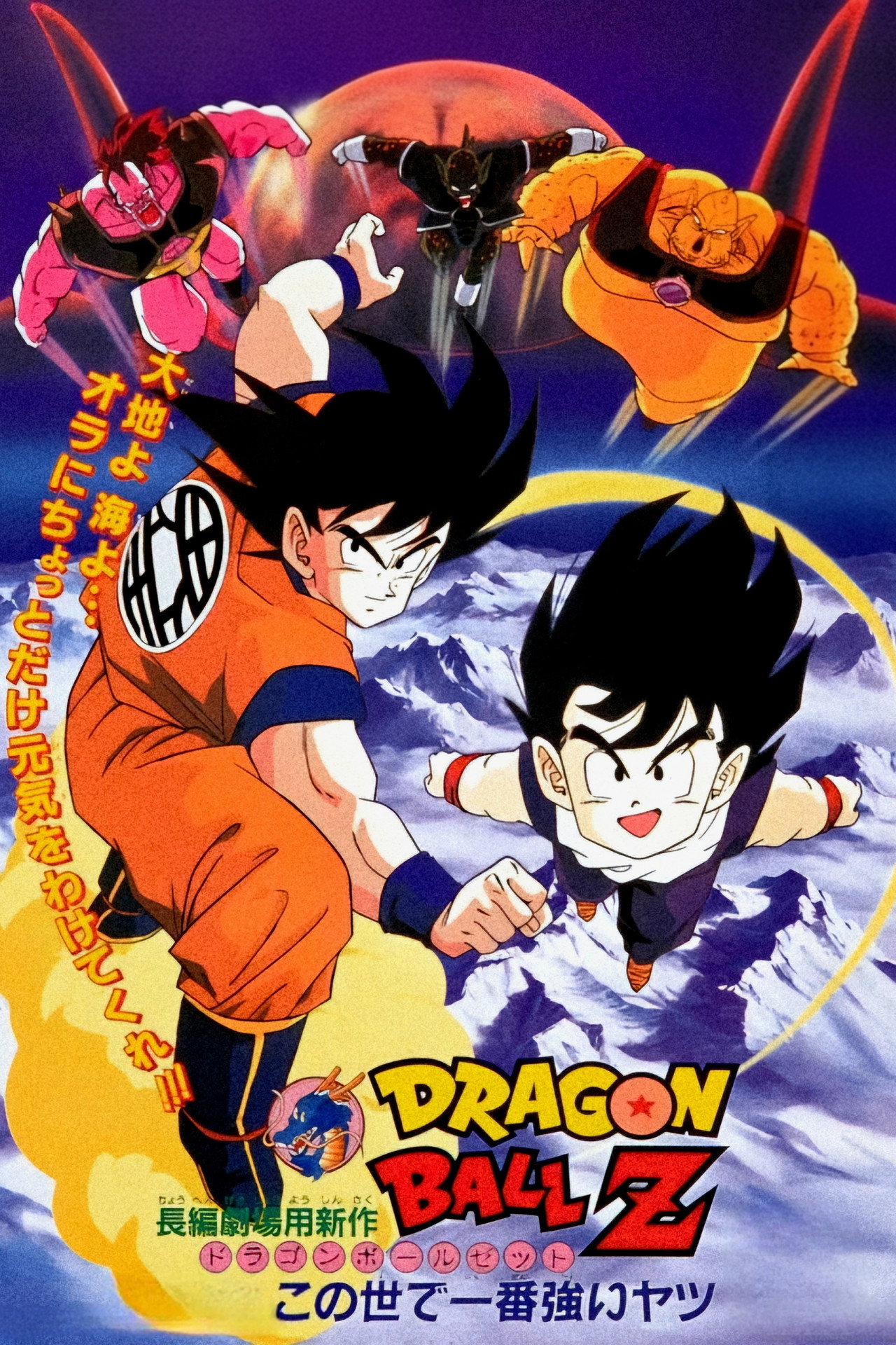 ドラゴンボールZ この世で一番強いヤツ filmaffisch