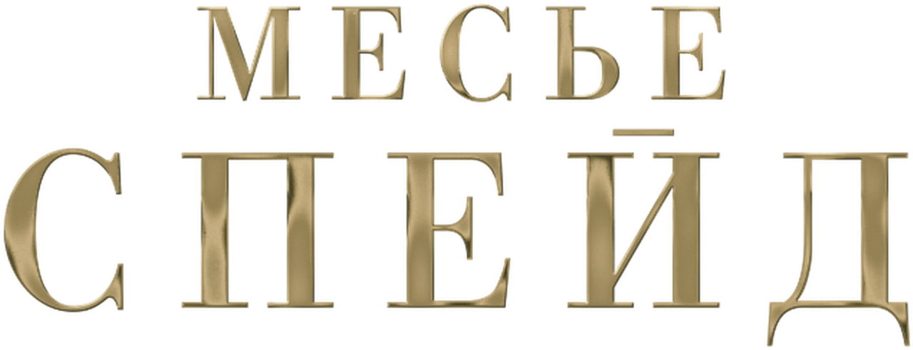 Месье Спейд