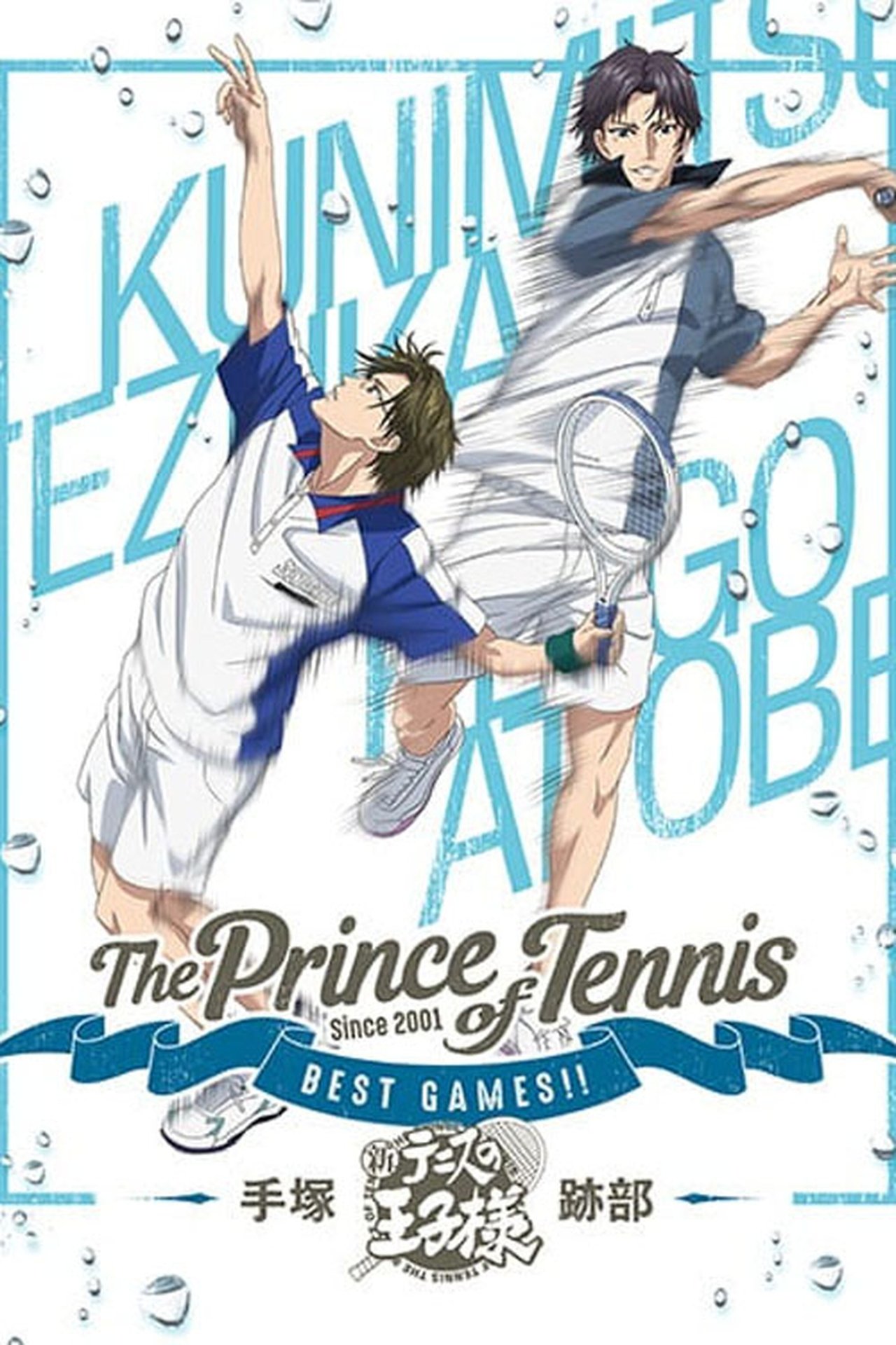 مشاهدة فيلم The Prince of Tennis: Best Games!! Tezuka vs Atobe مترجم بدون اعلانات - بوستر