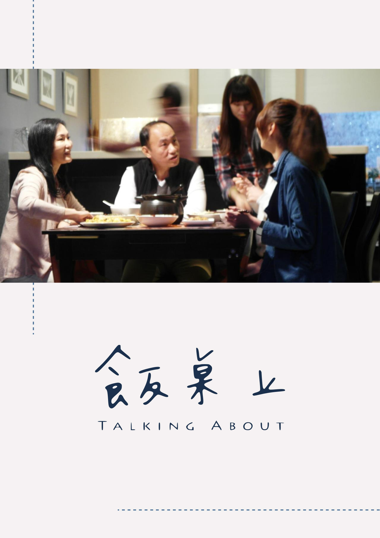 飯桌上 filmaffisch