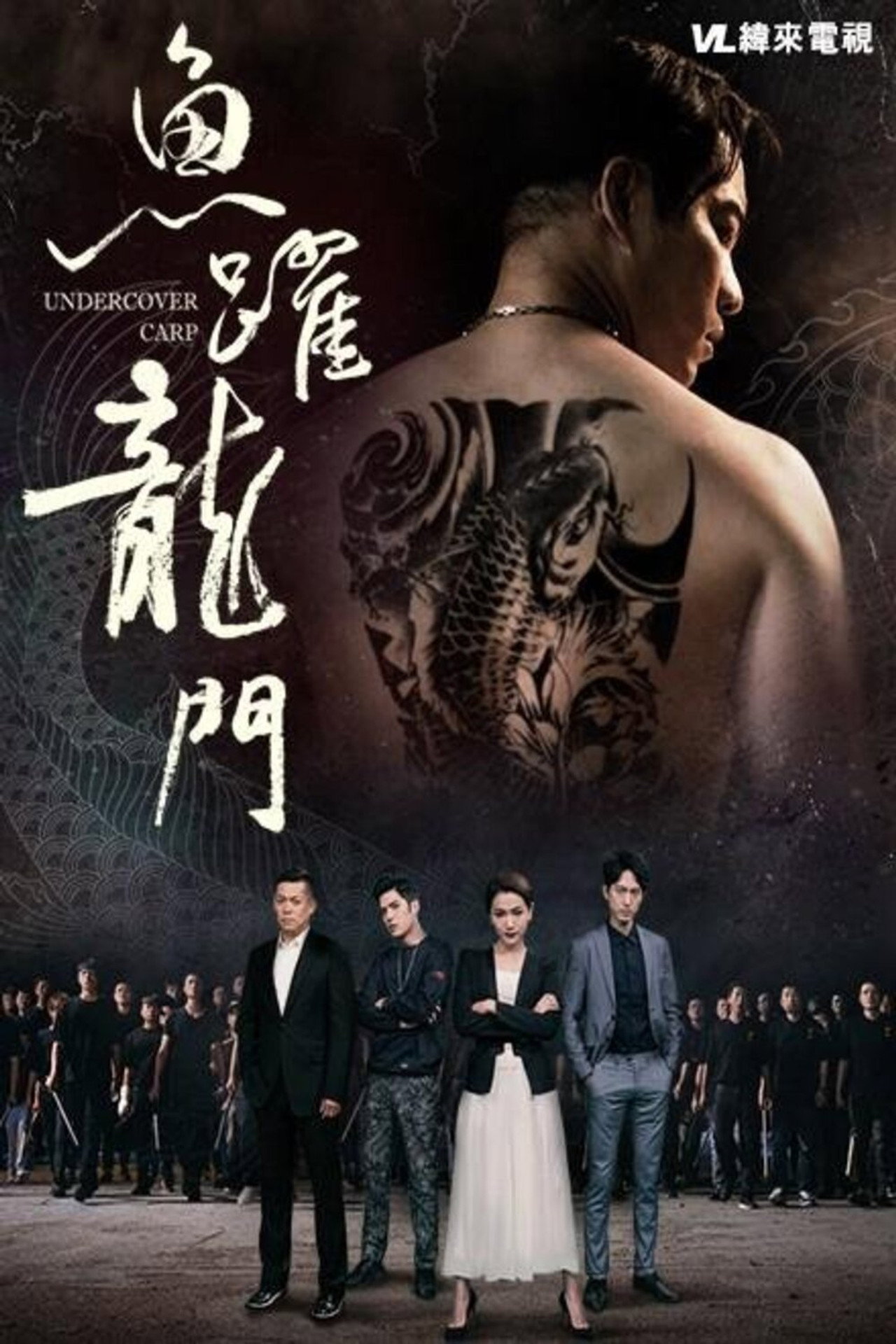 魚躍龍門 filmaffisch