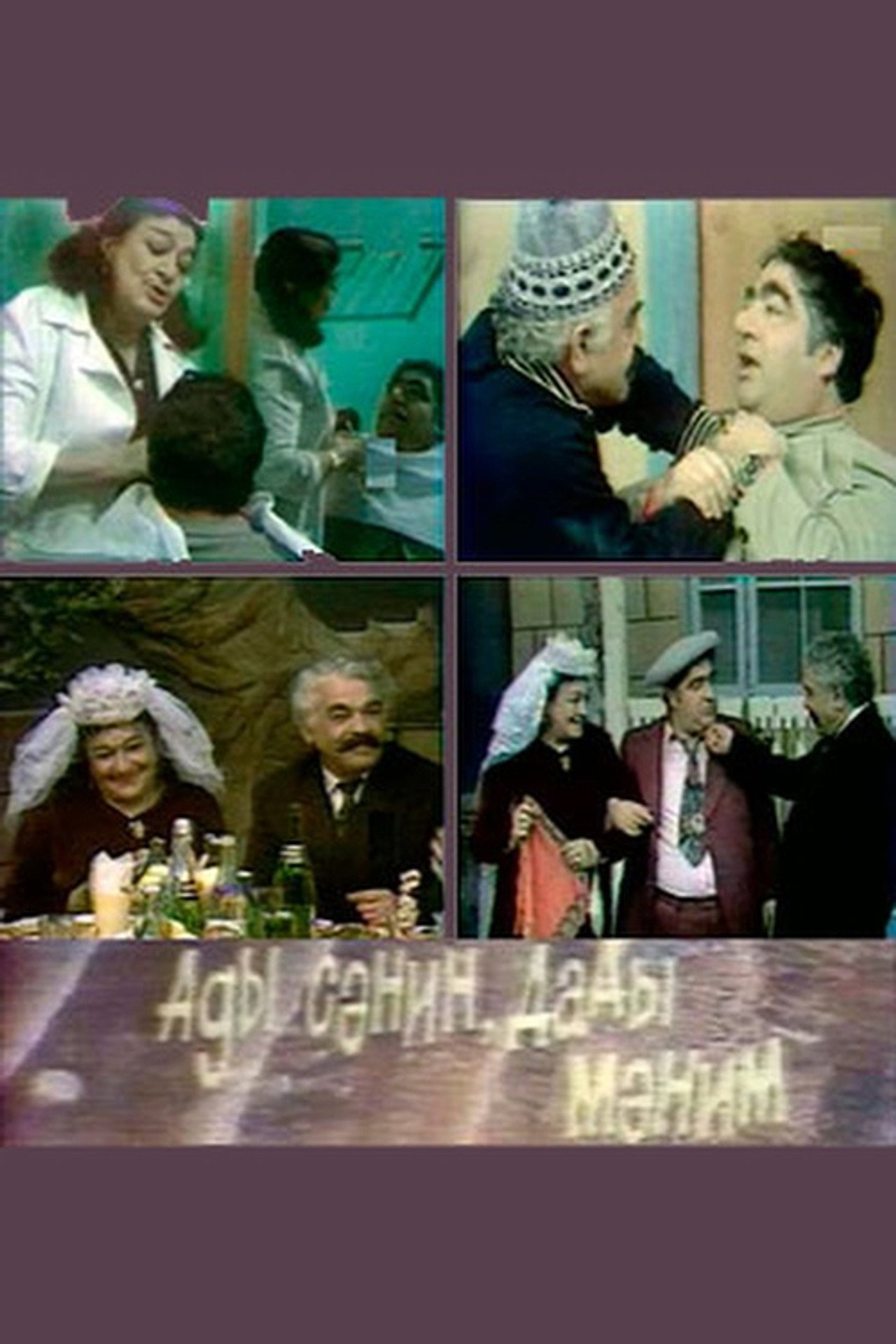 Adı sənin, dadı mənim filmaffisch