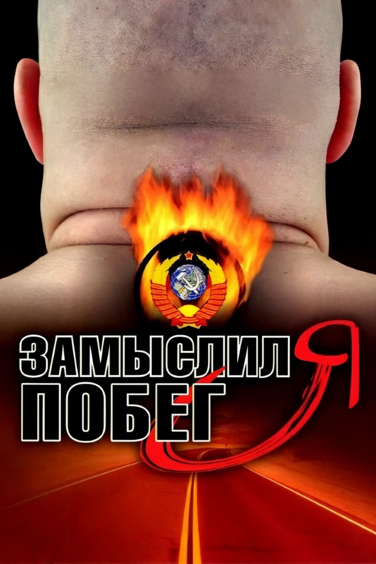 Замыслил я побег... Замыслил я побег...