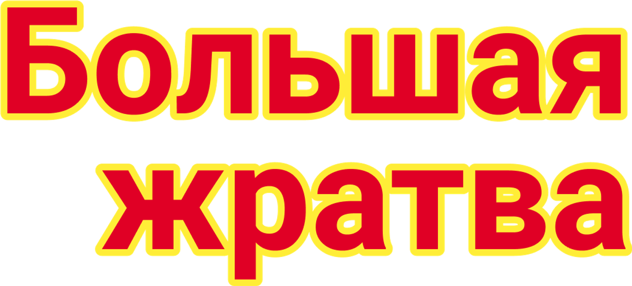 Большая жратва