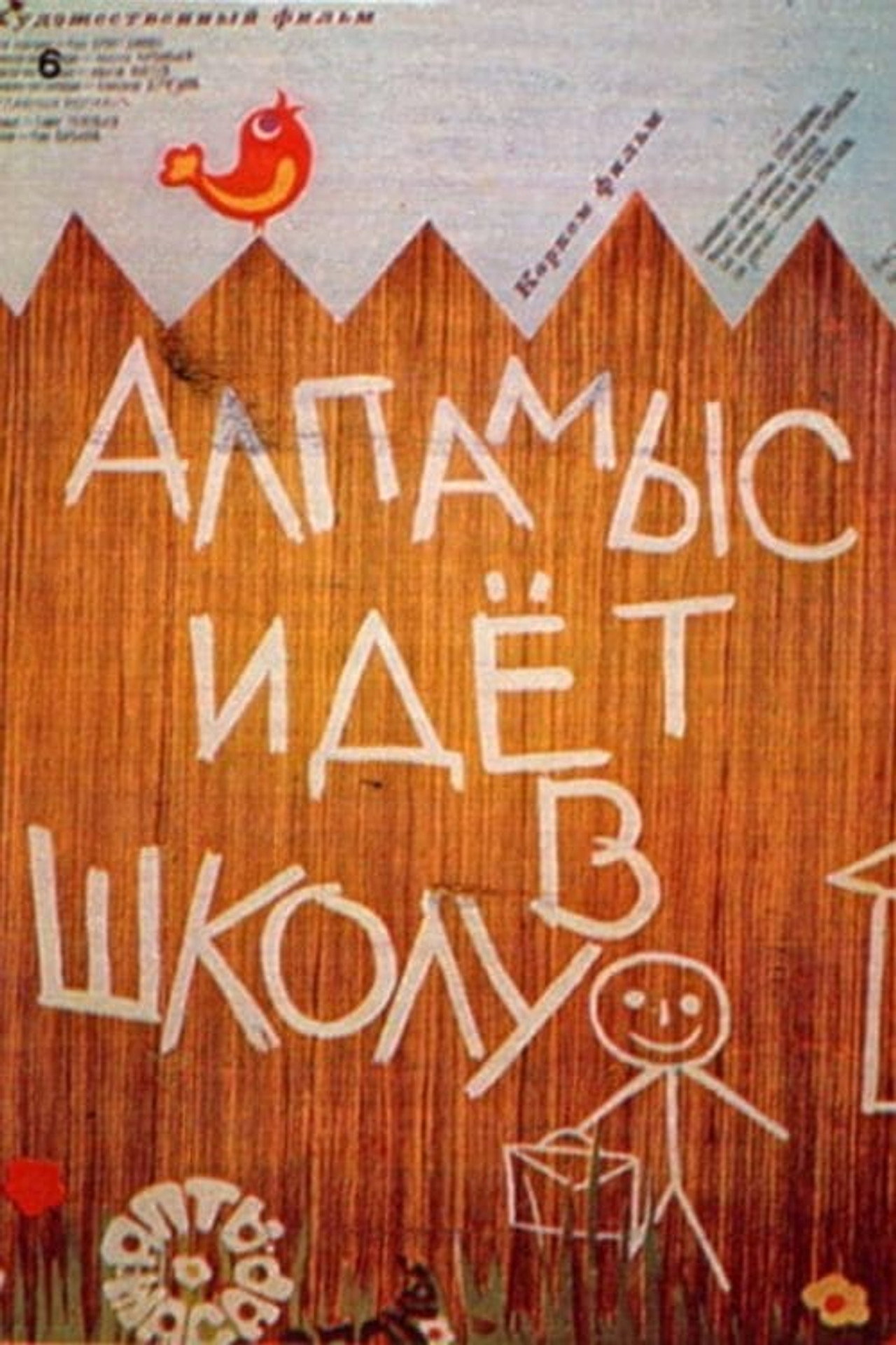 Алпамыс мектепке барады filmaffisch