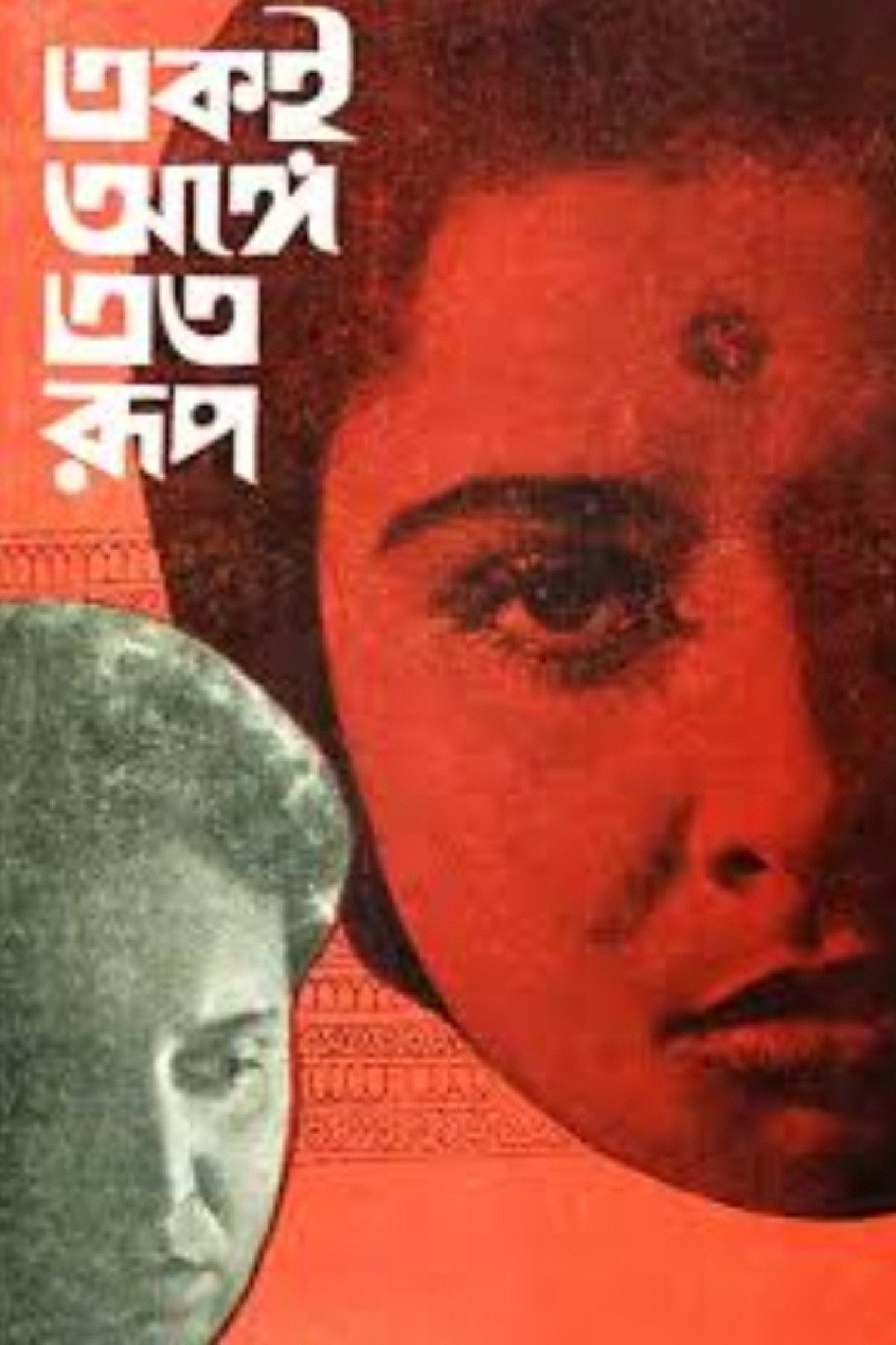 একই অঙ্গে এত রূপ filmaffisch