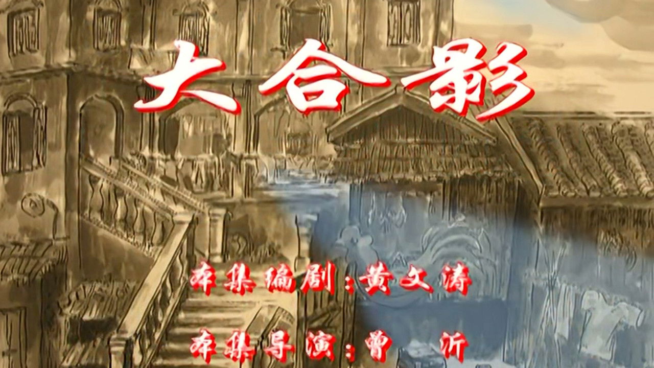 七十二家房客 — Épisode 68