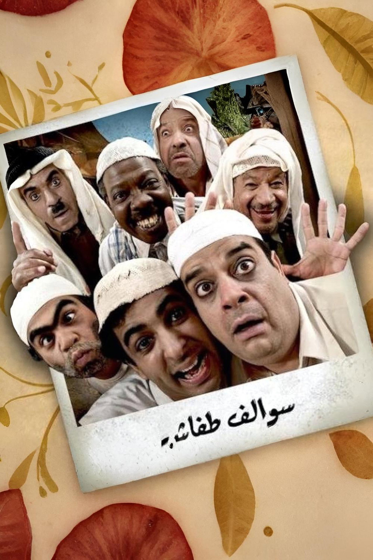 سوالف طفاش affisch