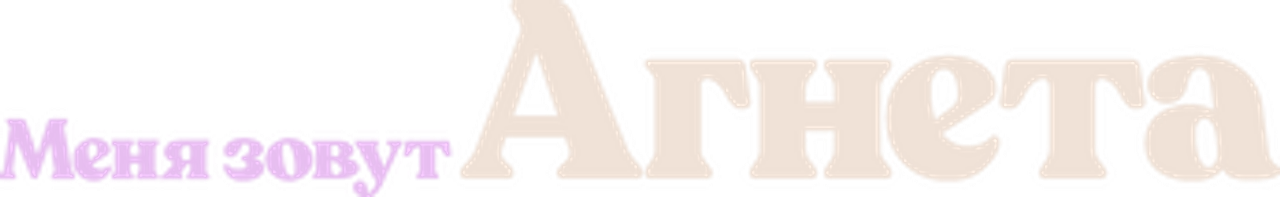 Меня зовут Агнета