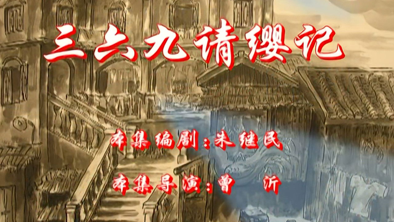 七十二家房客 — Épisode 30