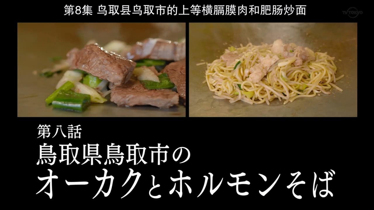 Solitary Gourmet - Season 8 Episode 8 : Ohkaku and Horumon Soba of Tottori City, Tottori Prefecture