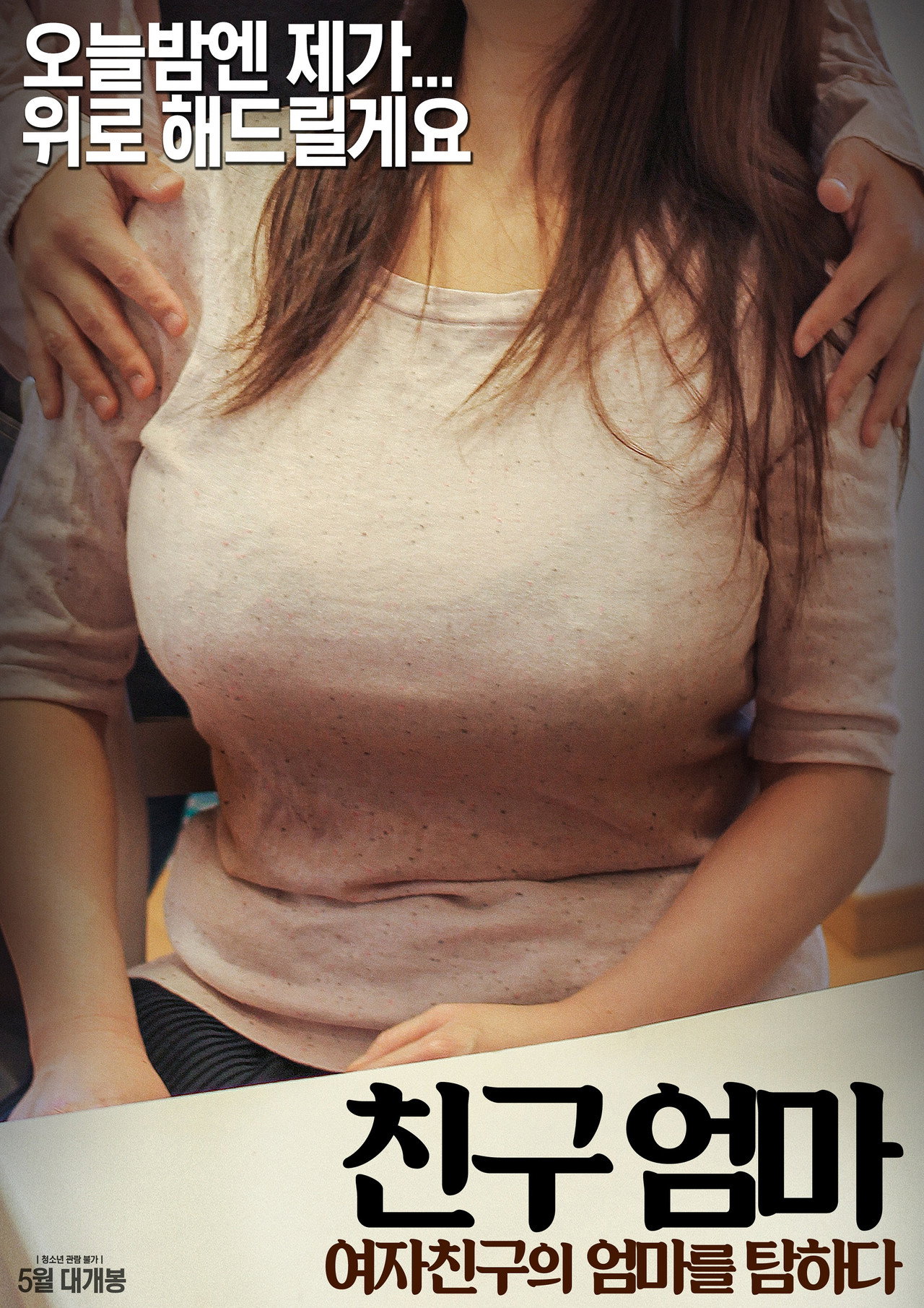 친구엄마 : 여자친구의 엄마를 탐하다 filmaffisch